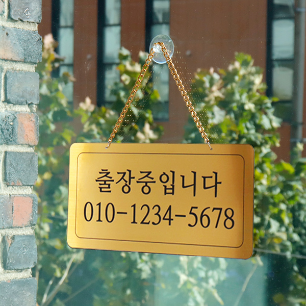 출장중 단면걸이 메탈 코팅판 사인보드 안내표지판 팻말
