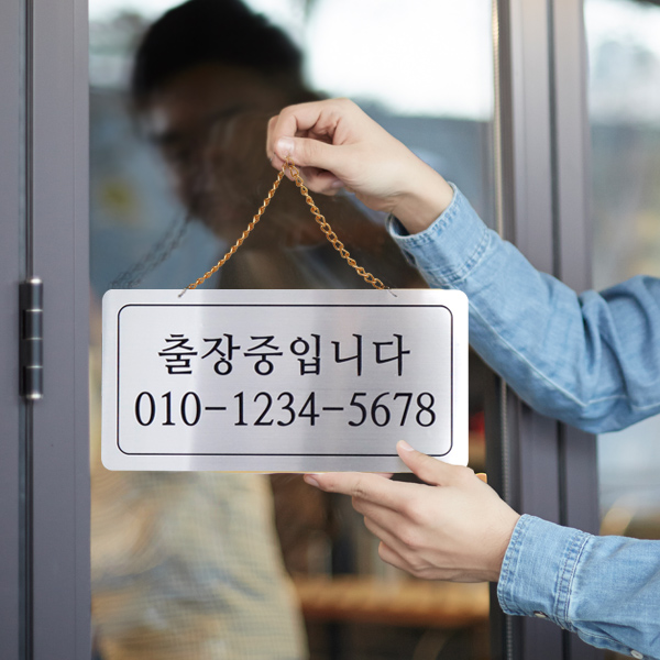 출장중 단면걸이 메탈 코팅판 사인보드 안내표지판 팻말