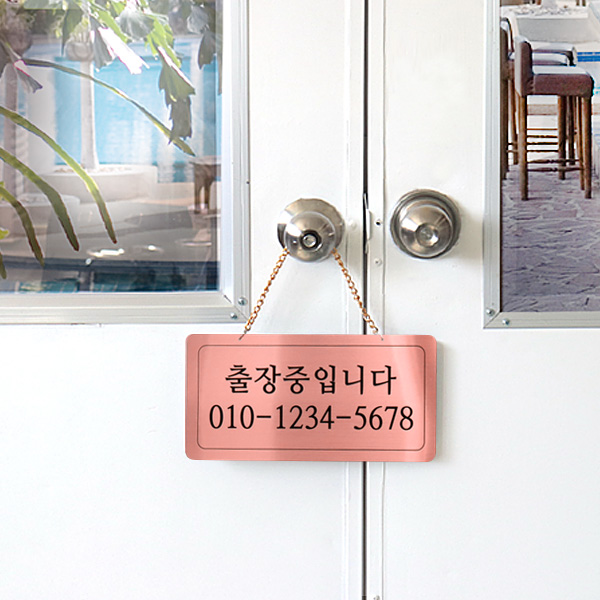 출장중 단면걸이 메탈 코팅판 사인보드 안내표지판 팻말