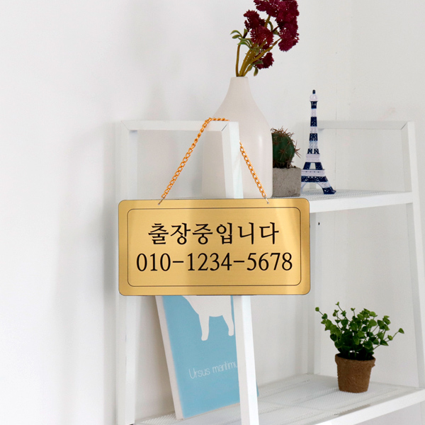 출장중 단면걸이 메탈 코팅판 사인보드 안내표지판 팻말