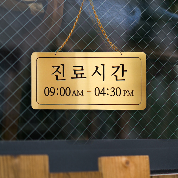 진료시간 단면걸이 메탈 코팅판 미니간판 사인보드