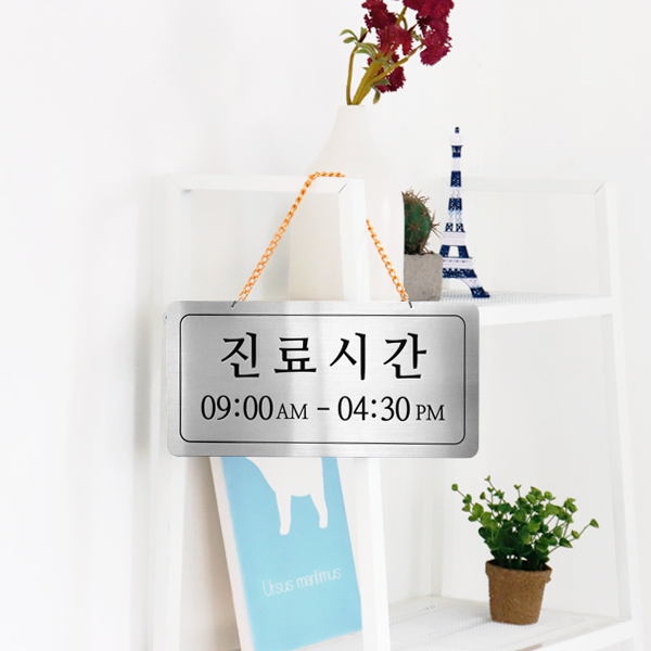 진료시간 단면걸이 메탈 코팅판 미니간판 사인보드 진료시간 단면걸이 메탈 코팅판 미니간판 사인보드