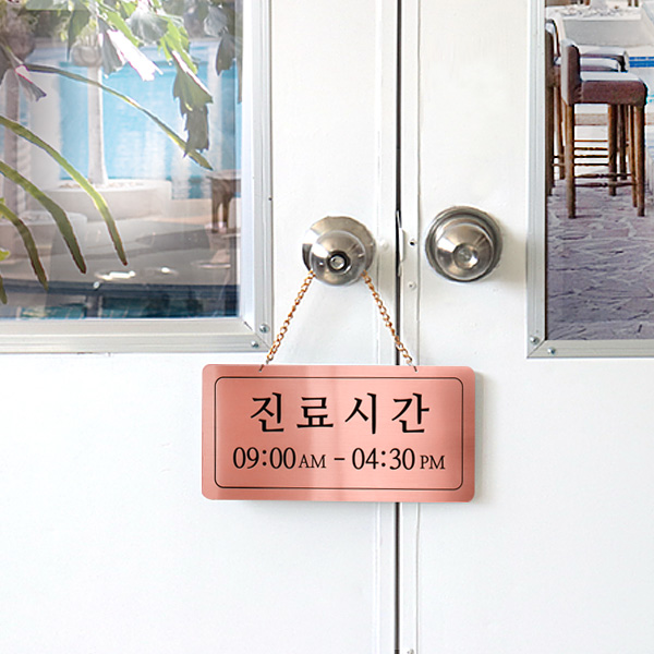 진료시간 단면걸이 메탈 코팅판 미니간판 사인보드 진료시간 단면걸이 메탈 코팅판 미니간판 사인보드