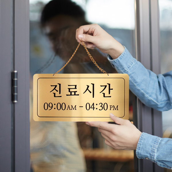 진료시간 단면걸이 메탈 코팅판 미니간판 사인보드 진료시간 단면걸이 메탈 코팅판 미니간판 사인보드