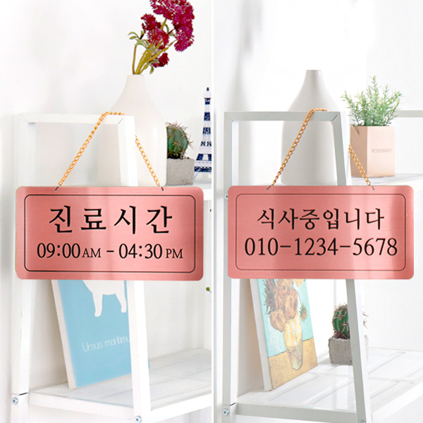 진료시간/식사중 양면걸이 메탈 코팅판 표찰 미니간판 진료시간/식사중 양면걸이 메탈 코팅판 표찰 미니간판