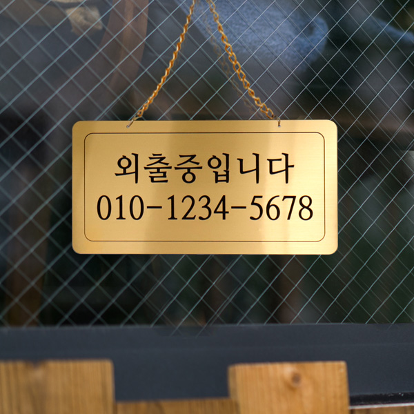 외출중 단면걸이 메탈 코팅판 사인보드 안내표지판 팻말