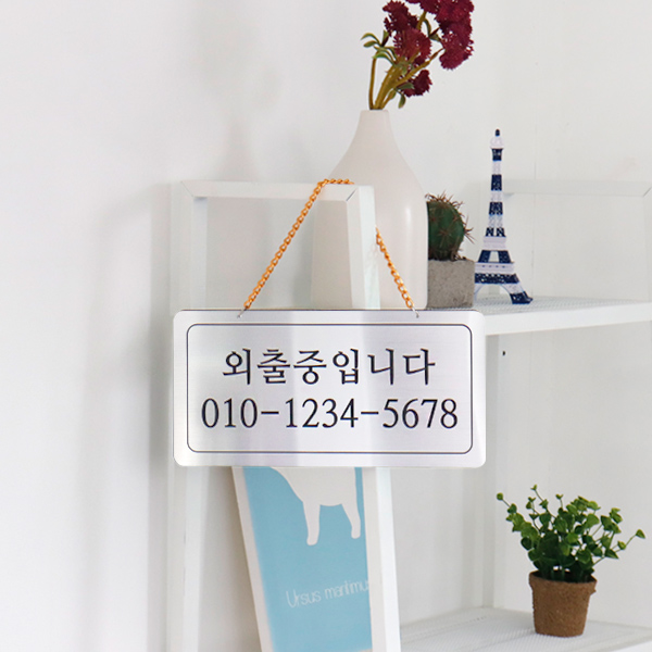 외출중 단면걸이 메탈 코팅판 사인보드 안내표지판 팻말 외출중 단면걸이 메탈 코팅판 사인보드 안내표지판 팻말