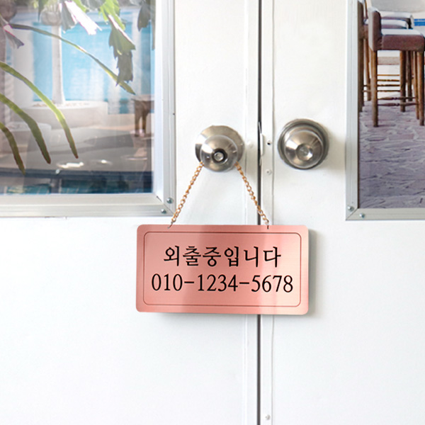 외출중 단면걸이 메탈 코팅판 사인보드 안내표지판 팻말 외출중 단면걸이 메탈 코팅판 사인보드 안내표지판 팻말