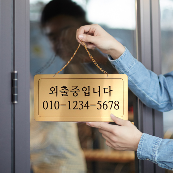 외출중 단면걸이 메탈 코팅판 사인보드 안내표지판 팻말 외출중 단면걸이 메탈 코팅판 사인보드 안내표지판 팻말