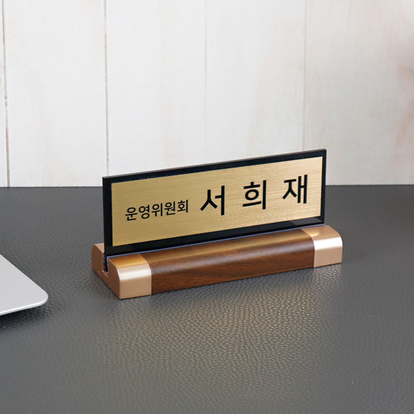 아크릴 명패 메탈골드 15x6cm 월넛우드받침 스탠드 명판 CEO 책상명판
