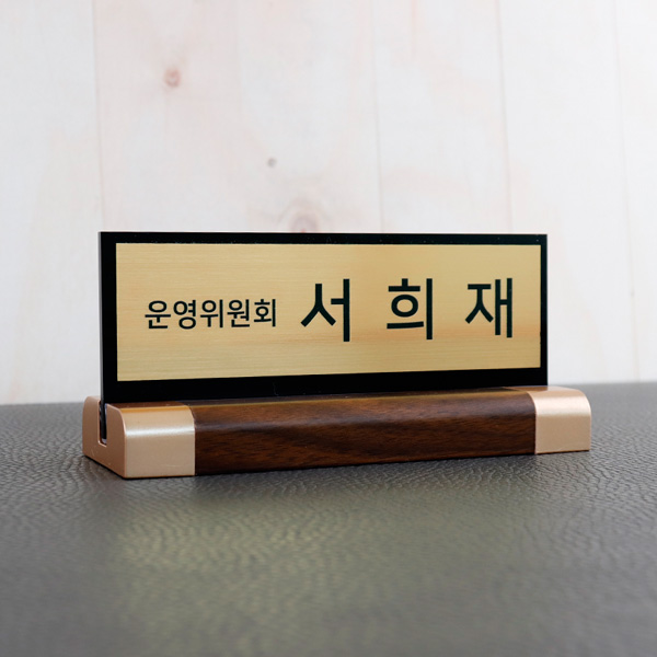 아크릴 명패 메탈골드 15x6cm 월넛우드받침 스탠드 명판 회장 국장 사장 아크릴 명패 메탈골드 15x6cm 월넛우드받침 스탠드 명판 회장 국장 사장