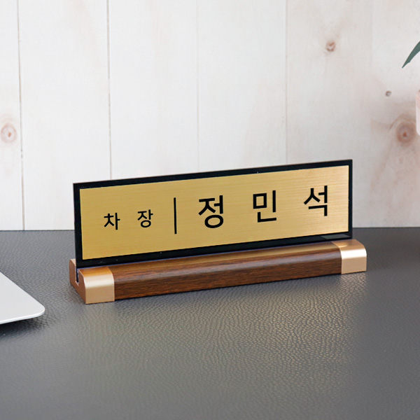 아크릴 명패 메탈골드 21x7cm 월넛우드받침 스탠드 명판 이사 대표 교장
