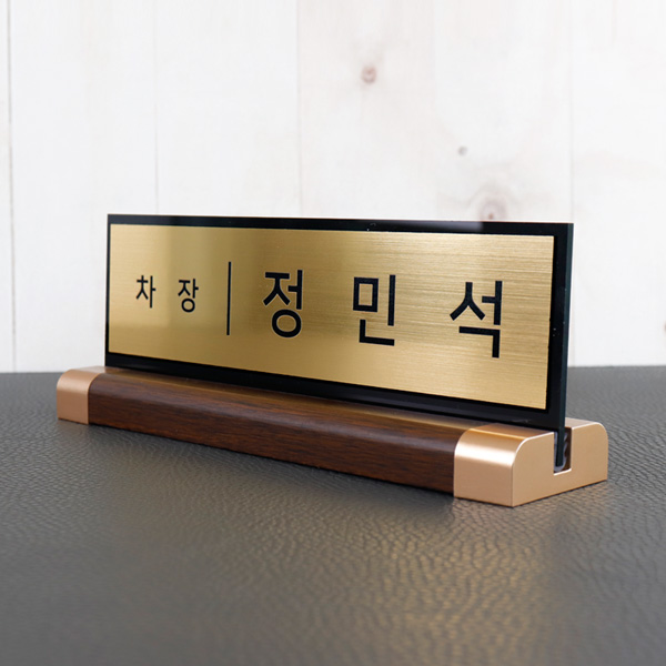 아크릴 명패 메탈골드 21x7cm 월넛우드받침 스탠드 명판 이사 대표 교장