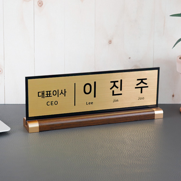 아크릴 명패 메탈골드 30x10cm 월넛우드받침 스탠드 명판 탁상 테이블 선물