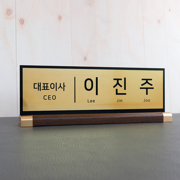 아크릴 명패 메탈골드 30x10cm 월넛우드받침 스탠드 명판 탁상 테이블 선물 아크릴 명패 메탈골드 30x10cm 월넛우드받침 스탠드 명판 탁상 테이블 선물