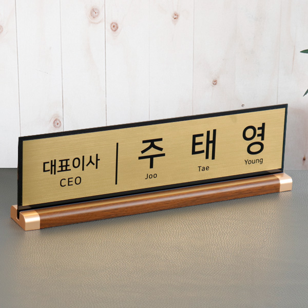 아크릴 명패 메탈골드 40x11cm 월넛우드받침 스탠드 명판 회사 공인중개사 변호사