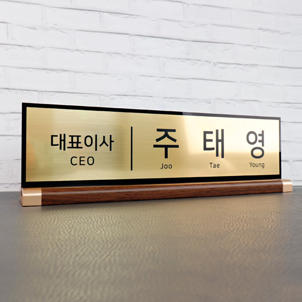 아크릴 명패 메탈골드 40x11cm 월넛우드받침 스탠드 명판 회사 공인중개사 변호사