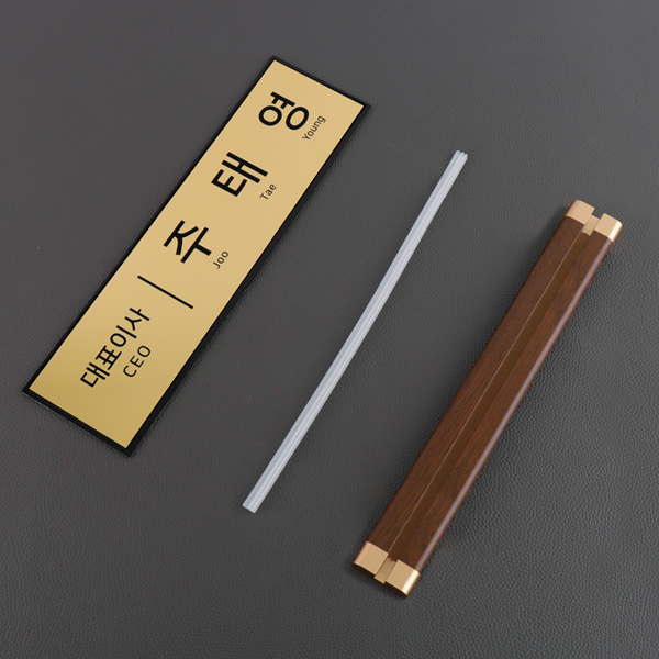 아크릴 명패 메탈골드 40x11cm 월넛우드받침 스탠드 명판 회사 공인중개사 변호사
