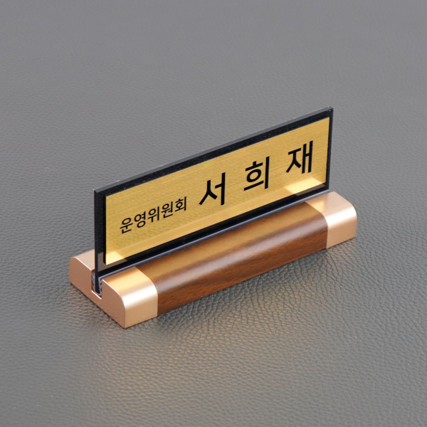 아크릴 명패 메탈골드 월넛우드받침 스탠드 명판 승진 진급 선물