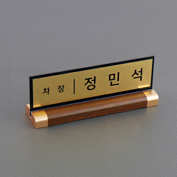 아크릴 명패 메탈골드 월넛우드받침 스탠드 명판 승진 진급 선물