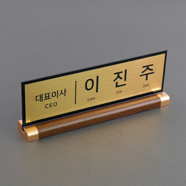 아크릴 명패 메탈골드 월넛우드받침 스탠드 명판 승진 진급 선물
