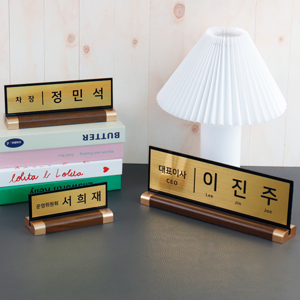 아크릴 명패 메탈골드 월넛우드받침 스탠드 명판 승진 진급 선물