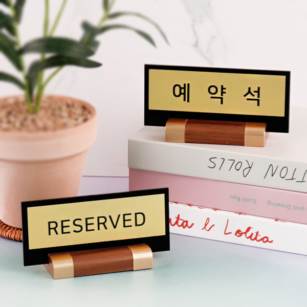예약석 테이블 안내판 메탈골드 15x6.5cm 월넛우드받침 RESERVED 호텔 식당 카페