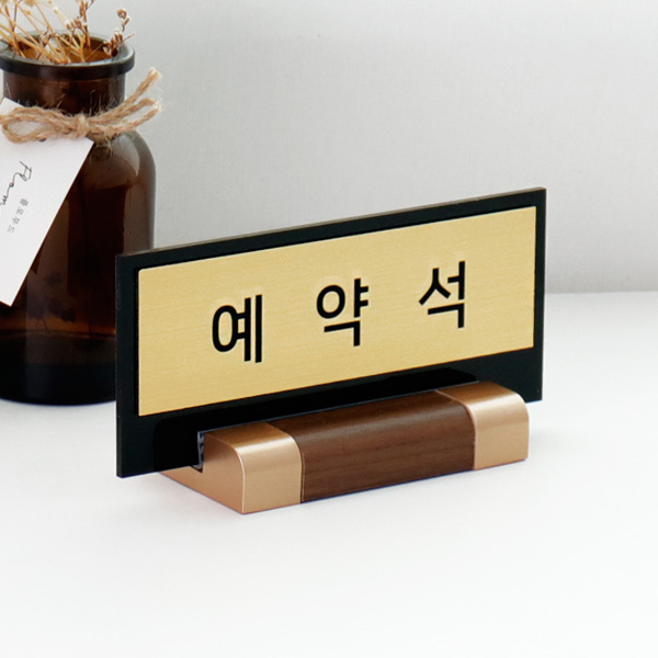 예약석 테이블 안내판 메탈골드 15x6.5cm 월넛우드받침 RESERVED 호텔 식당 카페