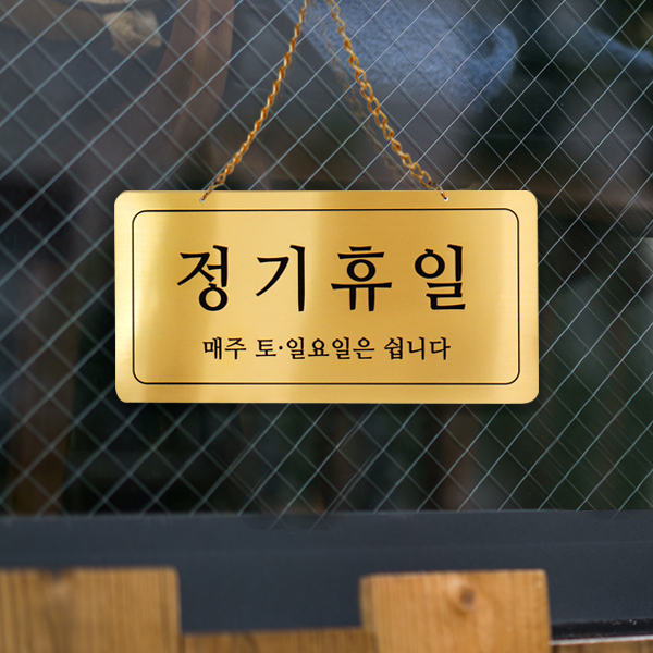 정기휴일 단면걸이 메탈 코팅판 사인보드 안내표지판