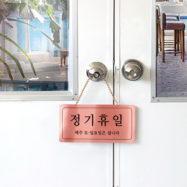 정기휴일 단면걸이 메탈 코팅판 사인보드 안내표지판