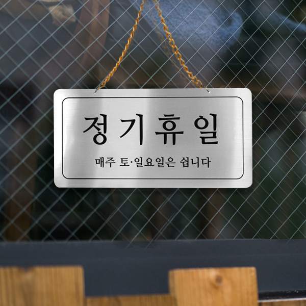 정기휴일 단면걸이 실버 사인보드 안내표지판 팻말 YKM-0035