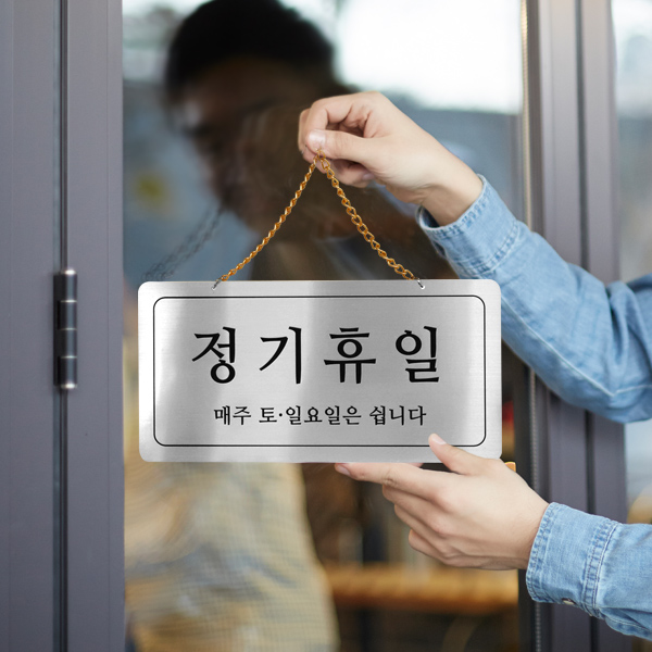 정기휴일 단면걸이 실버 사인보드 안내표지판 팻말 YKM-0035 정기휴일 단면걸이 실버 사인보드 안내표지판 팻말 YKM-0035