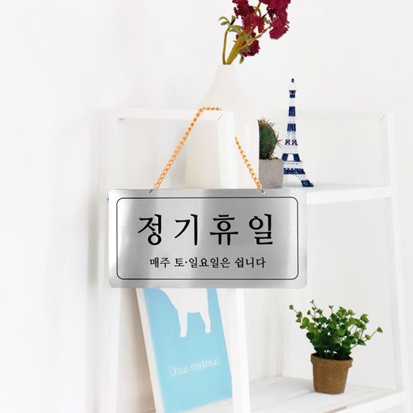 정기휴일 단면걸이 실버 사인보드 안내표지판 팻말 YKM-0035 정기휴일 단면걸이 실버 사인보드 안내표지판 팻말 YKM-0035