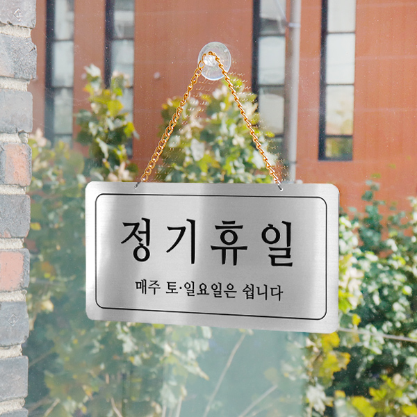 정기휴일 단면걸이 실버 사인보드 안내표지판 팻말 YKM-0035 정기휴일 단면걸이 실버 사인보드 안내표지판 팻말 YKM-0035