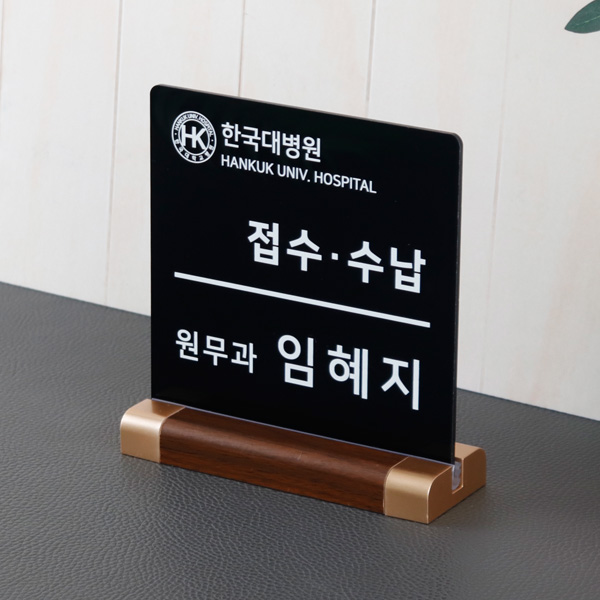접수 수납 창구 안내판 15x15cm 월넛우드받침 테이블 스탠드 매장 병원 은행 접수 수납 창구 안내판 15x15cm 월넛우드받침 테이블 스탠드 매장 병원 은행