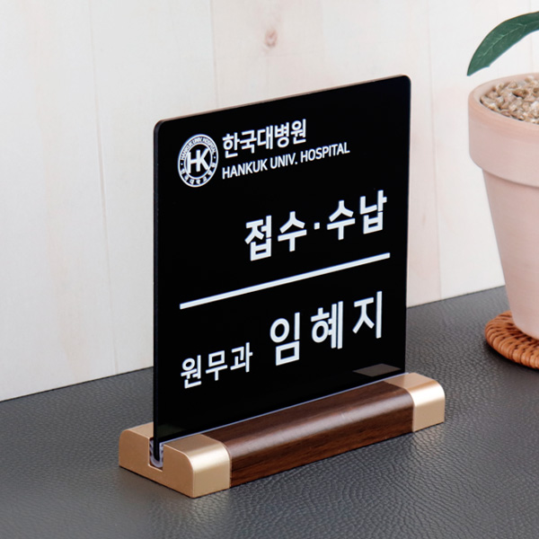접수 수납 창구 안내판 15x15cm 월넛우드받침 테이블 스탠드 매장 병원 은행 접수 수납 창구 안내판 15x15cm 월넛우드받침 테이블 스탠드 매장 병원 은행