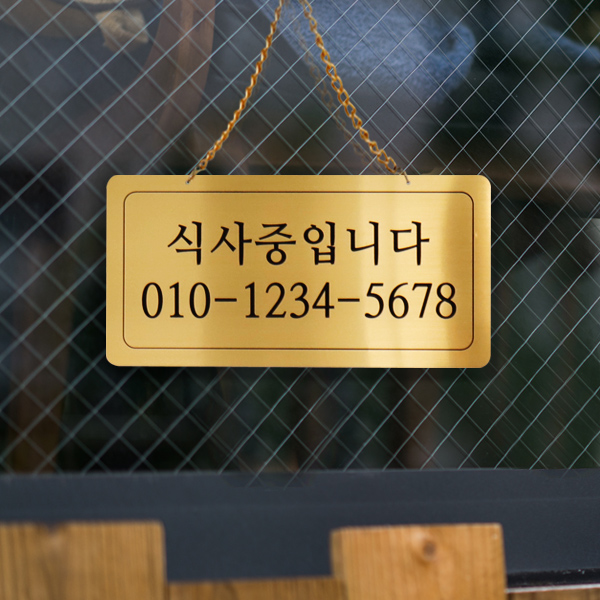 식사중 단면걸이 메탈 코팅판 사인보드 안내표지판 팻말