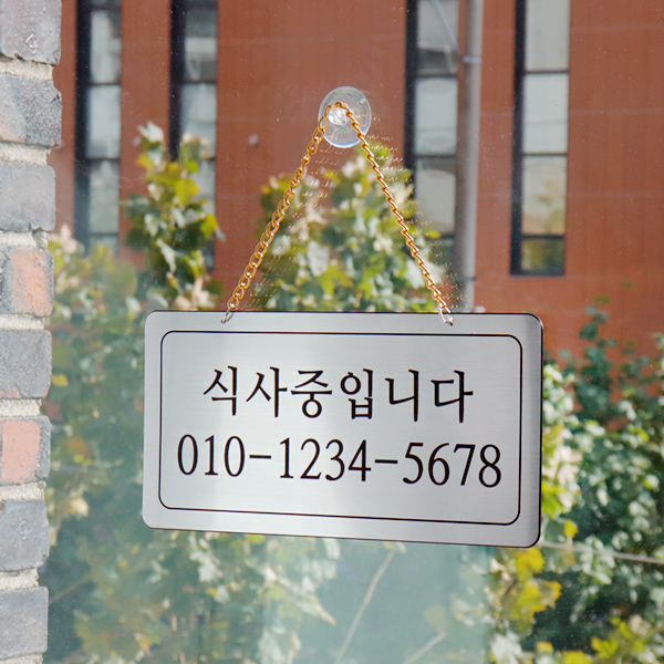 식사중 단면걸이 메탈 코팅판 사인보드 안내표지판 팻말 식사중 단면걸이 메탈 코팅판 사인보드 안내표지판 팻말