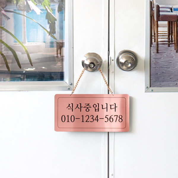 식사중 단면걸이 메탈 코팅판 사인보드 안내표지판 팻말 식사중 단면걸이 메탈 코팅판 사인보드 안내표지판 팻말