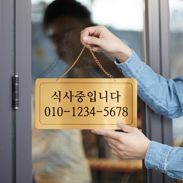 식사중 단면걸이 메탈 코팅판 사인보드 안내표지판 팻말 식사중 단면걸이 메탈 코팅판 사인보드 안내표지판 팻말