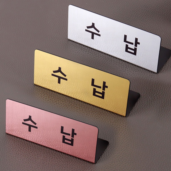 메탈 명패 15 x 6cm 창구 사인 접수처 표지판