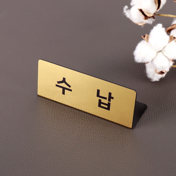 메탈 명패 15 x 6cm 창구 사인 접수 안내