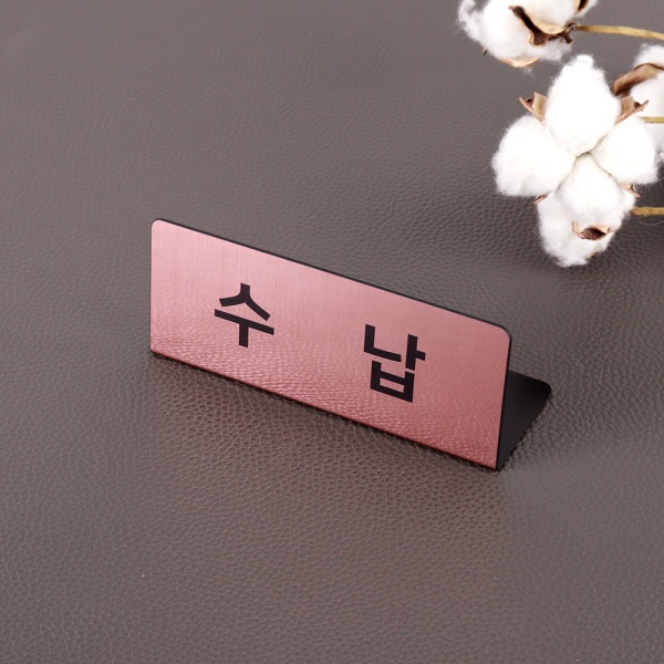 메탈 명패 15 x 6cm 창구 사인 접수 안내