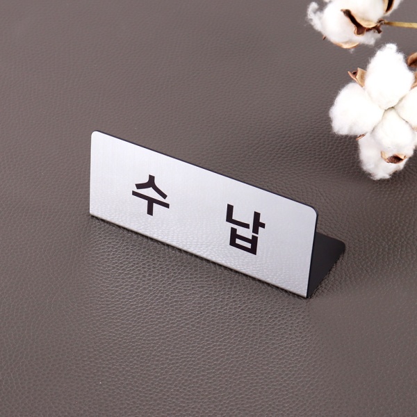 메탈 명패 15 x 6cm 창구 사인 접수 안내