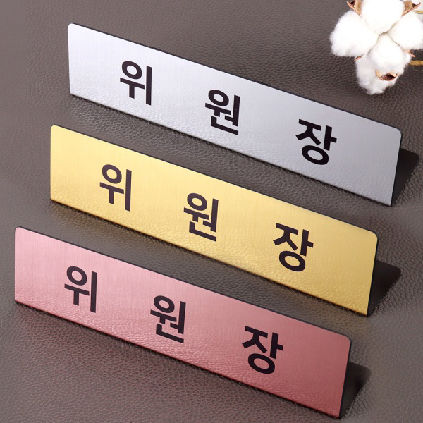 메탈 명패 25 x 6cm 매니저 사원 위원장