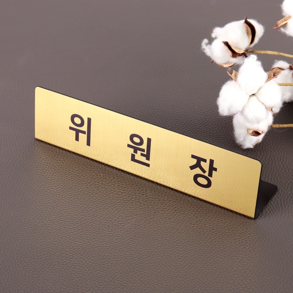 메탈 명패 25 x 6cm 위원장 직원 대리
