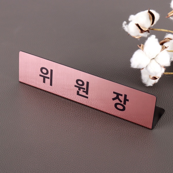 메탈 명패 25 x 6cm 위원장 직원 대리