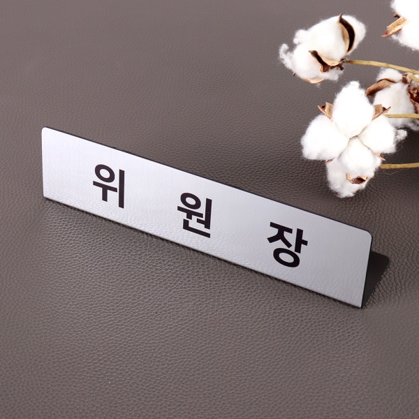 메탈 명패 25 x 6cm 위원장 직원 대리