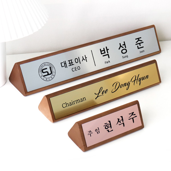 메탈 원목 우드 삼각 명패 제작 고급 대표 이사 사장 회장 승진 개업 선물