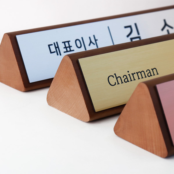 메탈 원목 우드 삼각 명패 제작 고급 대표 이사 사장 회장 승진 개업 선물